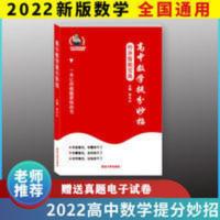 2022高中数学提分妙招高考题型技巧通用版数学方法技巧送20节视频 智能宝典高中数学