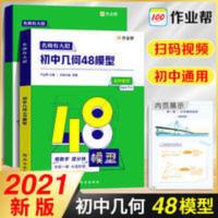 初中几何48模型作业帮 名师有大招初一初二初三中考数学必刷题 作业帮 名师有大招:初中几何-48模型 附赠答案详解