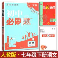 初中必刷题七八九年级上下册语数英政史地生物化任选同步练习题册 七年级下册 生物