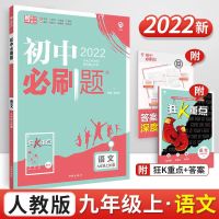 2022 初中必刷题九年级八年级七年级上册 人教RJ版 年级科目任选 九年级语文上册人教