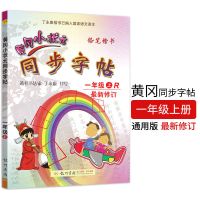 黄冈小状元同步字帖一二三四五六年级上下册 人教版1-6年级字帖 [书法训练]黄冈字帖 一年级 下册