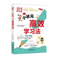黄冈学习法 小学生小状元快速暴增成绩法高效学习法超强记忆法 小学生 高效学习法