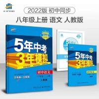 53五年中考三年模拟八年级上册下册语文数学英语物理历史练习册 8 年级上册 中考作文