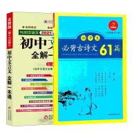 初中文言文全解一本通 人教版 2021年全新版 7-9年级语文 全解一本通+必背古诗61篇