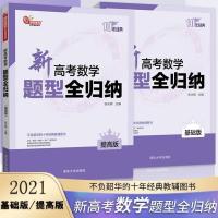 洞穿高考数学题型全归纳新高考数学题型与技巧2021高考一轮复习书 基础版