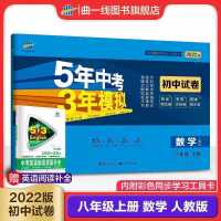 曲一线官方5年中考3年模拟数学八年级上册下册练习册同步试卷 上册试卷 冀教版