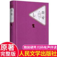简爱书籍正版原著小说人民文学出版社完整版无删减初中生 名著名译丛书 简·爱