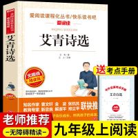 艾青诗选和水浒传简爱儒林外史九年级上册名著必读正版初三 [单本]艾青诗选