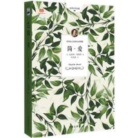 简爱作家出版社宋兆霖译江阴初三9年级下册/九年级下册必读书 简爱(浙大翻译家宋兆霖翻译,未删减全本。)九年级下册必读书目