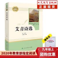 九年级上册艾青诗选和水浒传简爱儒林外史人民教育出版社 人教版 艾青诗选