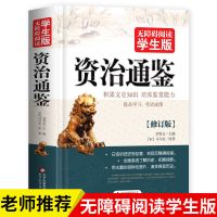 资治通鉴史记正版白话版无删减初中生语文课外书必读课外书籍名著 资治通鉴学生版