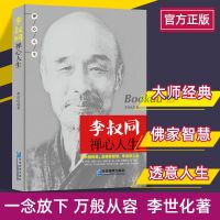 人生没什么不可放下+李叔同禅心人生 弘一法师悲欣交集名人传记书 中国人保财险承保[假一赔十] [正版1本]弘一法师的人生