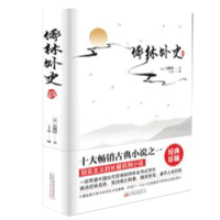 聊斋志异 儒林外史 正版 初中生阅读九年级必读名著 小说书籍文学 儒林外史(16开原著大厚本 吉林)