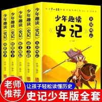 史记青少年版全套5册故事小学初中少年读史记小学生课外阅读书籍 少年趣读史记5册