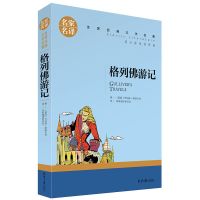 格列佛游记九年级下册初中生人民教育出版社文学人教版课外书籍必 格列佛游记[名家名译]