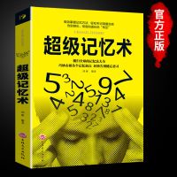 超强记忆术书超级记忆力正版完整版最强大脑思维导图初中阅读书籍 [抖音同款]超级记忆术