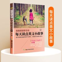 英语小故事大全集入门篇提高篇小学初中高中英语阅读书籍双语正版 [官方正版 假一罚十] [美剧对白]赠音频