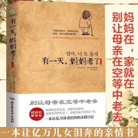 正我离开之后 一个母亲写给女儿的人生指南 治愈励志绘本中文 有一天妈妈老了.