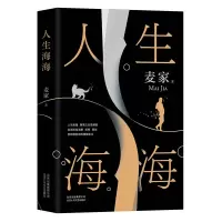 精装正版 人生海海 茅盾文学奖得主麦家全新力作杨洋董卿推荐 人生海海