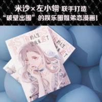《你的人生是我来迟了》米沙绘左小翎编读客漫画破壁出圈读客 《你的人生是我来迟了》米沙绘左小翎编读客漫画破壁出圈读客