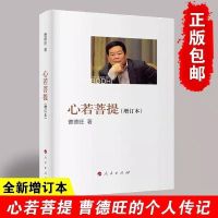 彩色心若菩提曹德旺自传书籍个人传记(增订本)人生智慧生活企业家 心若菩提 彩图