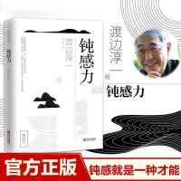 钝感力渡边淳一著迟钝之力是人生的润滑剂沉重现实的千斤顶人生书 正版书籍 假一赔十 钝感力[渡边淳一著]