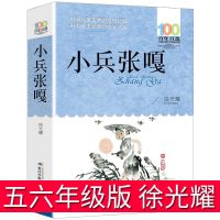 五年级下册必读课外书小兵张嘎俗世奇人呼兰河传儒林外史骆驼祥子 小兵张嘎