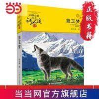 动物小说大王沈石溪·品藏书系:狼王梦(升级版) 当当 书 正版 狼王梦(升级版)/动物小说大王沈石溪·品藏书系