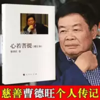 心若菩提曹德旺自传记奥斯卡电影美国工厂原型人生智慧生活哲学 心若菩提(增订本)