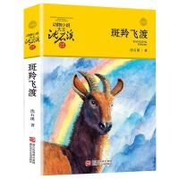 斑羚飞渡 沈石溪动物小说品藏书系升级版 小学生课外阅读书籍6-1 斑羚飞渡