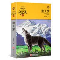 狼王梦 动物小说大王沈石溪品藏书系 四五六年级中小学生课外图书 动物小说
