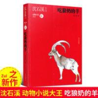 吃狼奶的羊 沈石溪作品动物小说大王 6-7-8-9-10-11-12岁小学生课 沈石溪动物小说