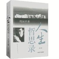 周国平人生哲思录人生哲思语编周国平哲学散文集生命感悟 周国平人生哲思录人生哲思语编周国平哲学散文集生命感悟