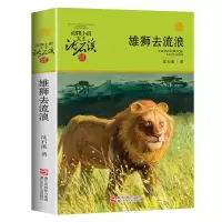 雄狮去流浪(升级版)/动物小说大王沈石溪品藏书系课外阅读书