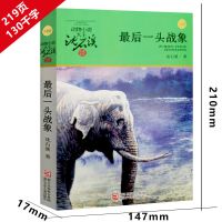 最后一头战象沈石溪正版经典品藏书系 浙江少年儿童出版社