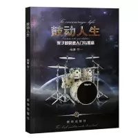 鼓动人生第二版架子鼓快读入门与提高 贺一编著 架子鼓入门 鼓动人生
