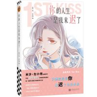 《你的人生是我来迟了》米沙绘左小翎编读客漫画破壁出圈读客 你的人生是我来迟了1