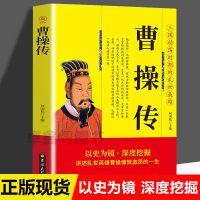 曹操传三国乱世枭雄阳谋阴谋家曹操的人生启示录传记历史人物 曹操传]正版大厚本346页