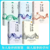 断舍离方与圆包与容舍与得人生三境人生三修情绪情商调节心态心理 方圆舍得包容三修三境(5本.)