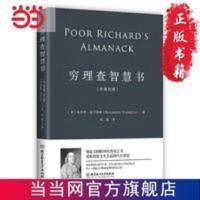 穷理查智慧书(一本帮你摆脱人生焦虑的智慧之 当当 书 正版 穷理查智慧书(一本帮你摆脱人生焦虑的智慧之书)