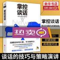 [樊登推荐]掌控谈话 解决问题的关键技能 即兴演讲 商业谈判谈 掌控谈话