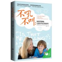 樊登推荐 不吼不叫 如何平静地让孩子与父母合作好父母胜过好老师 不吼不叫-如何平静地让孩子与父母合作