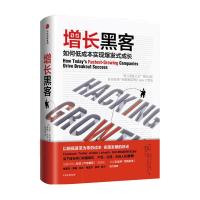 [樊登读书推荐] 增长黑客 如何低成本实现爆发式增长 增长黑客 肖恩埃利斯著