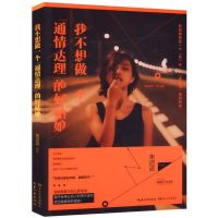 有见识的姑娘活得更高级 活出人生高级感人生格局女性心灵励志书 我不想做一个 通情达理 的好姑娘