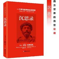 沉思录 道德情操论 西方人生与哲学书籍外国哲学处世智慧书无删减 沉思录