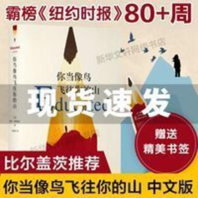 樊登推荐]你当像鸟飞往你的山 中文版 比尔盖茨推荐外国现当代 你当像鸟飞往你的山(比尔·盖茨年度力荐 登顶《纽约时报》畅