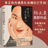 把自己当回事杨天真李诞马伊琍脱不花作序蔡康永樊登罗永浩联袂 正版