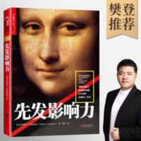 樊登推荐《先发影响力》罗伯特·西奥迪尼全新书 社会心理学 先发影响力