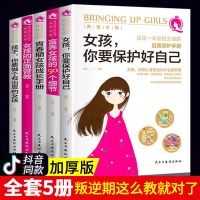 养育女孩全5册女孩你要学会保护自己正面管教青春期家庭教育书籍 [自我保护]女孩青春期叛逆如何解决