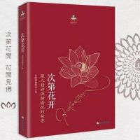 樊登推荐次第花开扎西持林丛书希阿荣博堪布著作品藏人精 次第花开